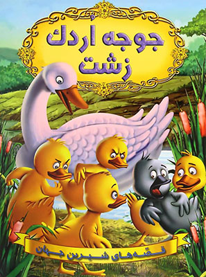 قصه های شیرین جهان : جوجه اردک زشت