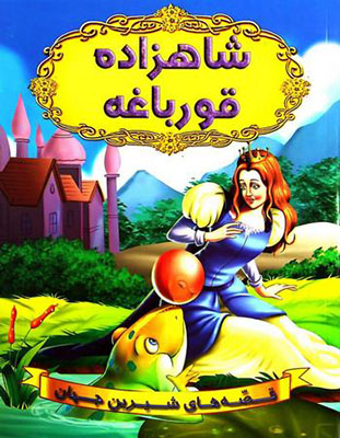 قصه های شیرین جهان : شاهزاده قورباغه