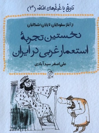 تاریخ با غرغرهای اضافه 3/ نخستین تجربه استعمار غربی در ایران