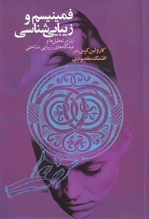 فمینیسم و زیبایی شناسی