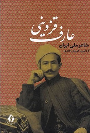 شاعر ملی ایران عارف قزوینی