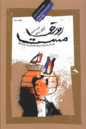 زورق مست (گزیده اشعار آرتور رمبو)