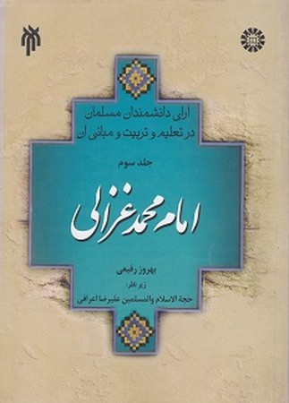 آرای دانشمندان مسلمان در تعلیم و تربیت و مبانی آن: امام محمد غزالی (450 - 505 ه. ق)