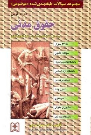 مجموعه سوالات طبقه‌بندی شده (موضوعی) حقوق مدنی: 2705 سوال شامل سوالات تالیفی آزمونهای کارشناسی ارشد سراسری و دانشگاه آزاد اسلامی ...