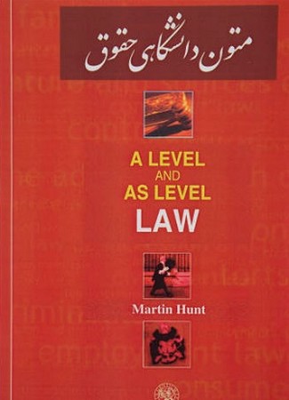 متون دانشگاهی حقوق a level law