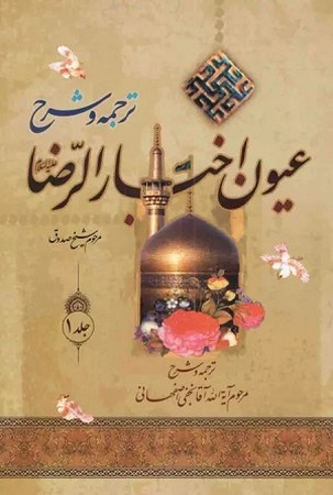 ترجمه و شرح عیون اخبار الرضا 2 جلدی  