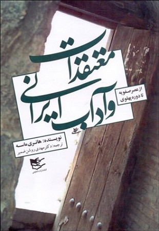 معتقدات و آداب ایرانی