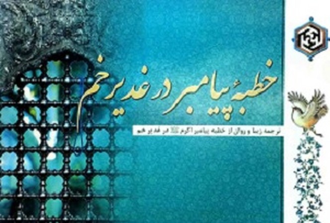خطبه پیامبر در غدیر خم