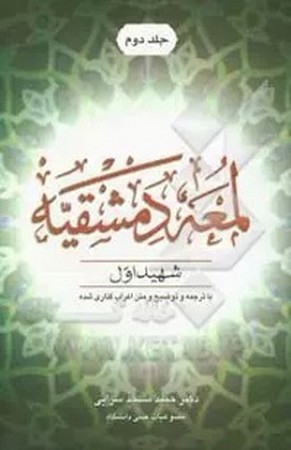 لمعه دمشقیه جلد2