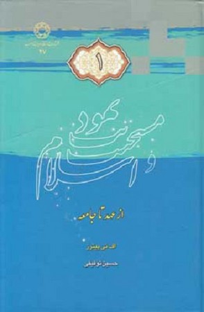 یهودیت مسیحیت اسلام 3 جلدی