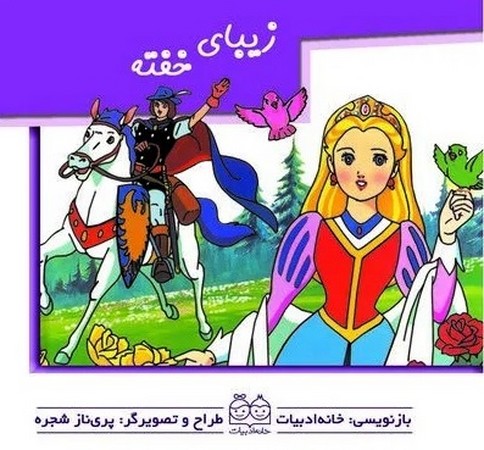  برجسته متحرک زیبای خفته