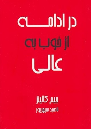 در ادامه از خوب به عالی