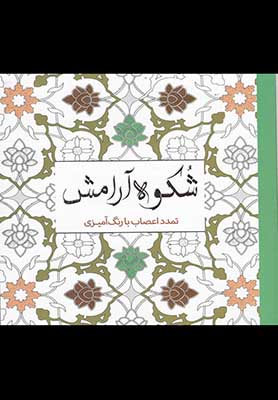 شکوه آرامش: تمدد اعصاب با رنگ‌آمیزی