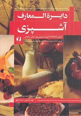 دایرةالمعارف آشپزی: آموزش گام به گام آشپزی و شیرینی‌پزی ایرانی و فرنگی کامل‌ترین مجموعه آشپزی