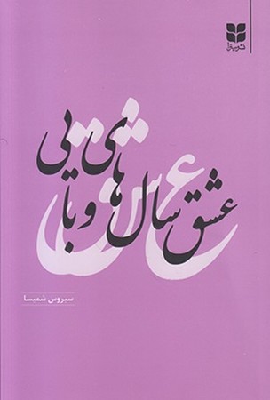 عشق سال های وبایی