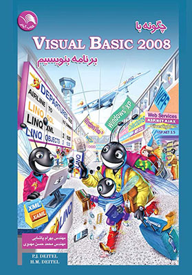 چگونه با Visual Basic 2008 برنامه بنویسیم 