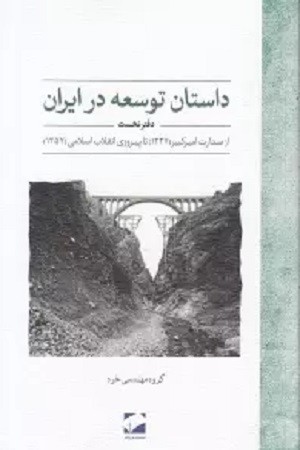 داستان توسعه در ایران : دفتر نخست