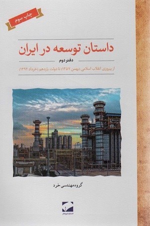 داستان توسعه در ایران : دفتر دوم 