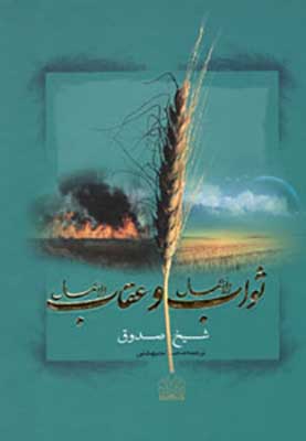 ثواب الاعمال و عقاب الاعمال