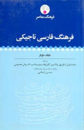 فرهنگ فارسی تاجیکی 2 جلدی
