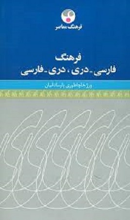 فرهنگ فارسی-دری