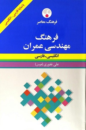 فرهنگ مهندسی عمران انگلیسی - فارسی