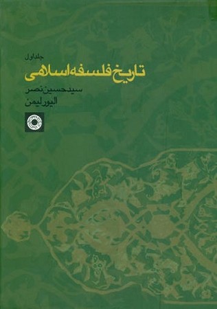 تاریخ فلسفه اسلامی 1
