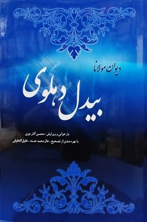 دیوان بیدل دهلوی 2 جلدی