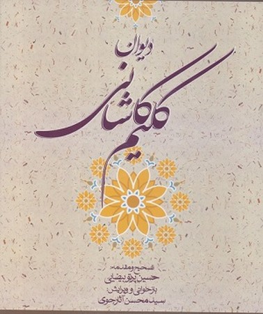 دیوان کلیم کاشانی