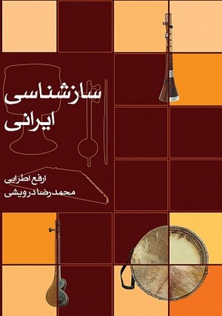 ساز شناسی ایرانی