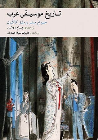 تاریخ موسیقی غرب