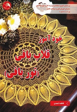 خودآموز قلاب‌بافی (توربافی)