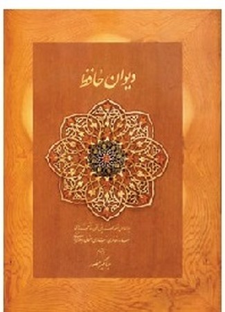 دیوان حافظ جیبی نخودی با جعبه به اهتمام جهانگیر منصور 