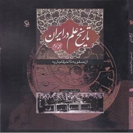 تاریخ علم در ایران 3/ از صفویه تا آخر قاجاریه