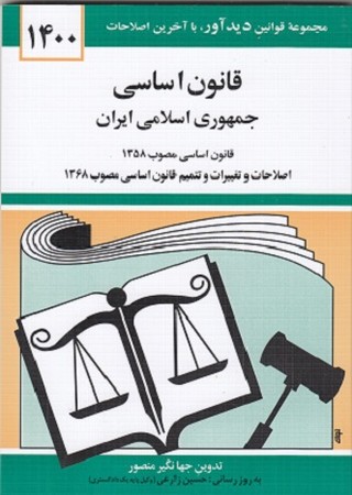 قانون اساسی جمهوری اسلامی 1397