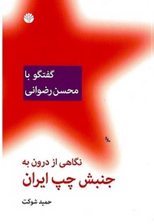 نگاهی از درون به جنبش چپ ایران : گفتگو با محسن رضوانی 