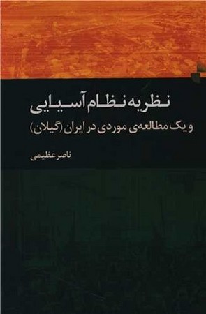 نظریه نظام آسیایی و یک مطالعه موردی در ایران ( گیلان )