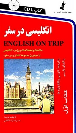 انگلیسی در سفر همراه با سی دی کتاب اول