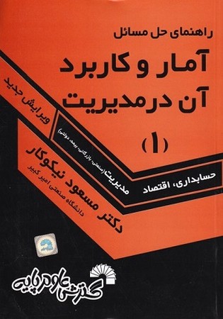 راهنمای حل مسائل آمار و کاربرد آن در مدیریت 1