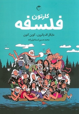 کارتون فلسفه