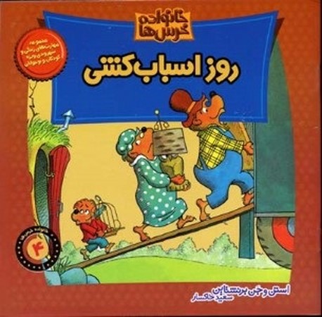 روز اسباب کشی / خانواده خرس ها 
