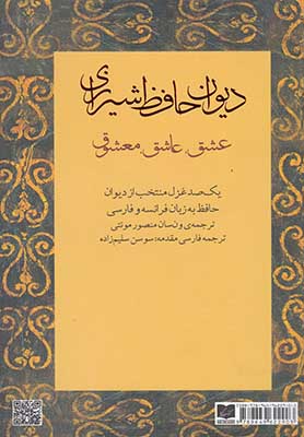 دیوان حافظ شیرازی: عشق، عاشق، معشوق دوزبانه فارسی فرانسه