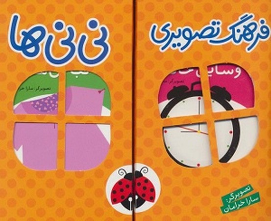 فرهنگ تصویری نی نی ها/ مجموعه 6 جلدی نارنجی /انگلیسی فارسی