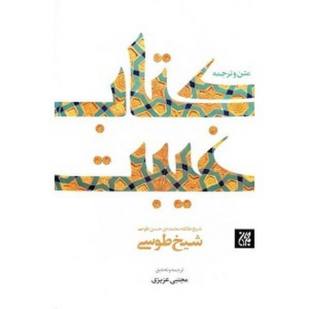  متن و ترجمه کتاب غیبت شیخ طوسی 