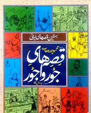 بهترین قصه های ایرانی / قصه های جورواجور