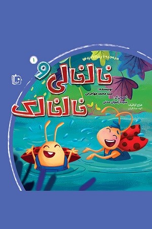 مجموعه 6 جلدی بامزه ها/ خالخالی و خالخالک