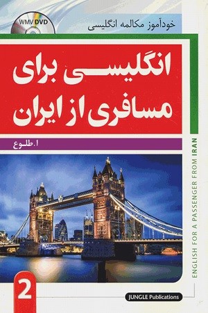 انگلیسی برای مسافری از ایران 2+DVD 