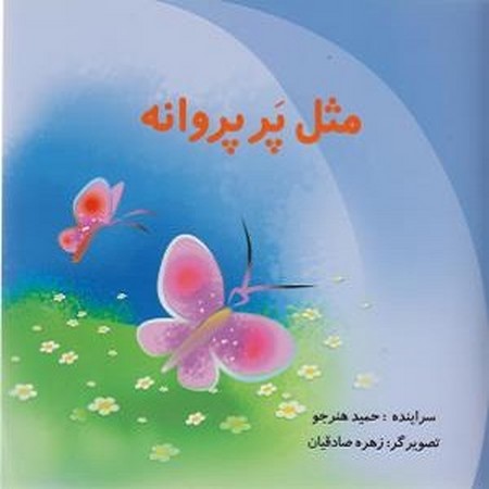 مثل پر پروانه