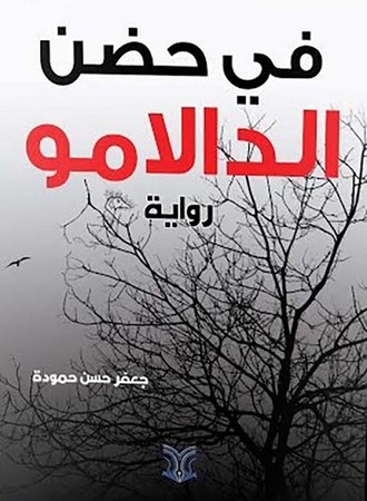 فی حضن الدالامو 