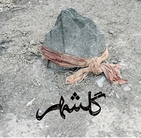 گلشهر 